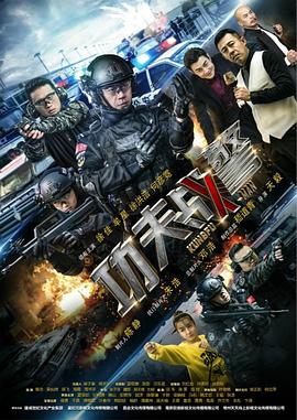 功夫战警第10集