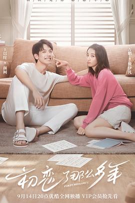 初恋了那么多年第17集