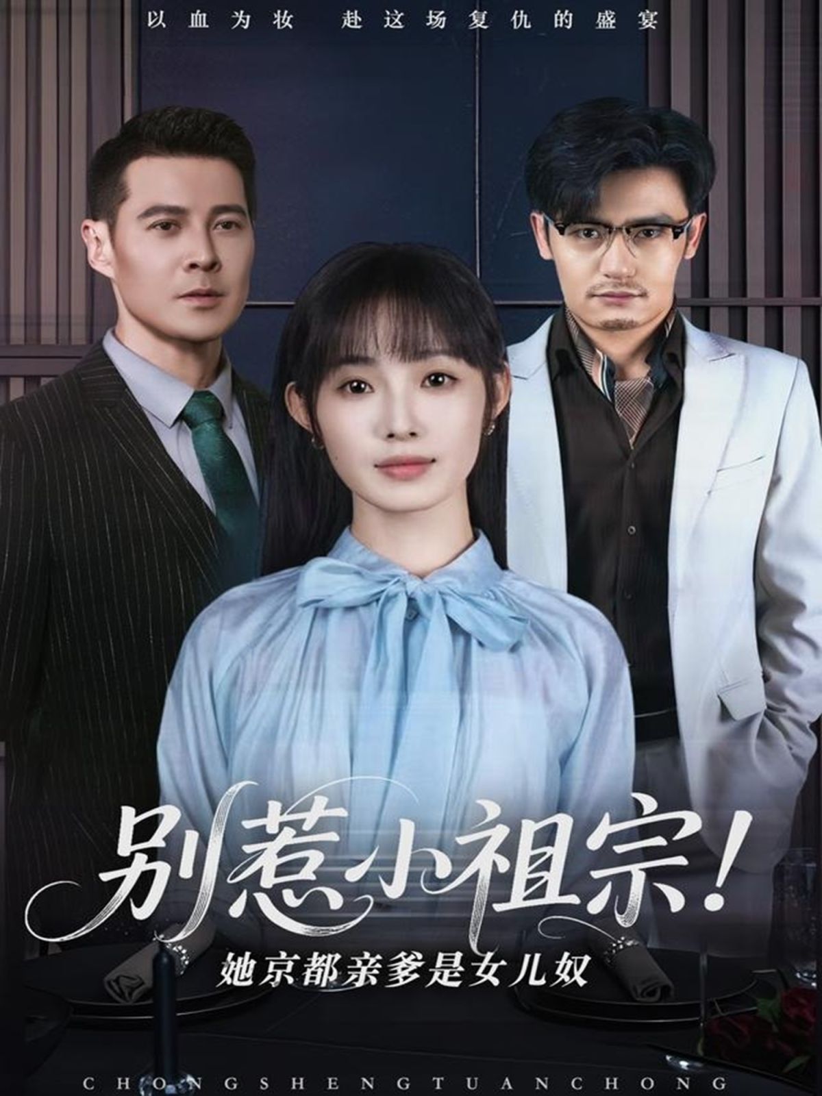 别惹小祖宗！她京都亲爹是女儿奴第61-90集完结(大结局)