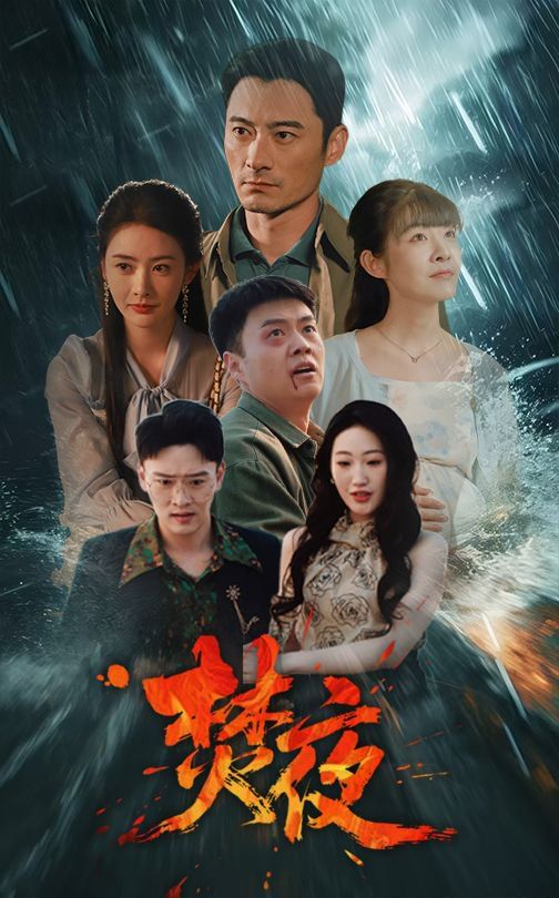 焚夜第1-20集