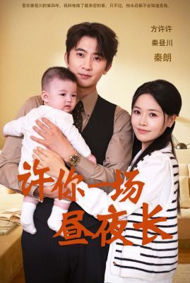 许你一场昼夜长第1-20集