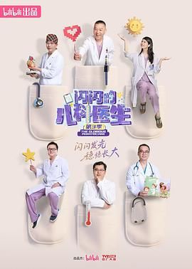 闪闪的儿科医生 第三季(全集)