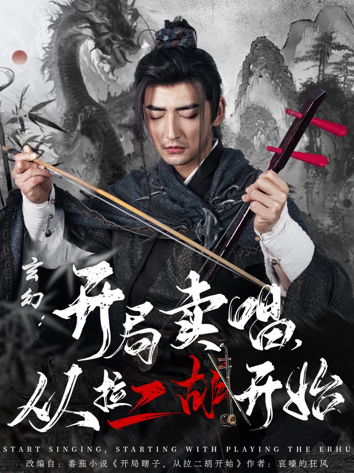 玄幻：开局卖唱，从拉二胡开始第41-60集