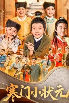 寒门小状元第41-60集