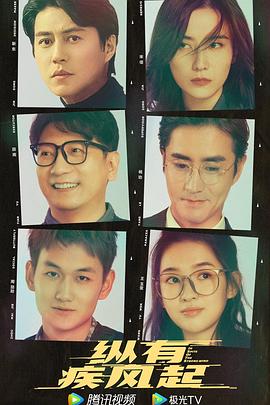 纵有疾风起第15集