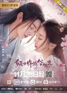 倾世锦鳞谷雨来第17集