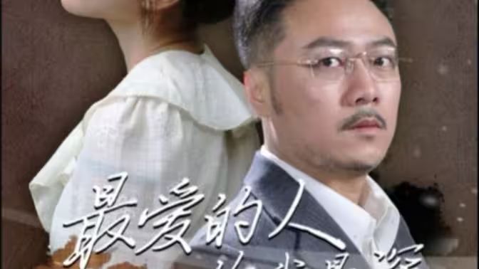 最爱的人伤我最深第81-105集完结(大结局)