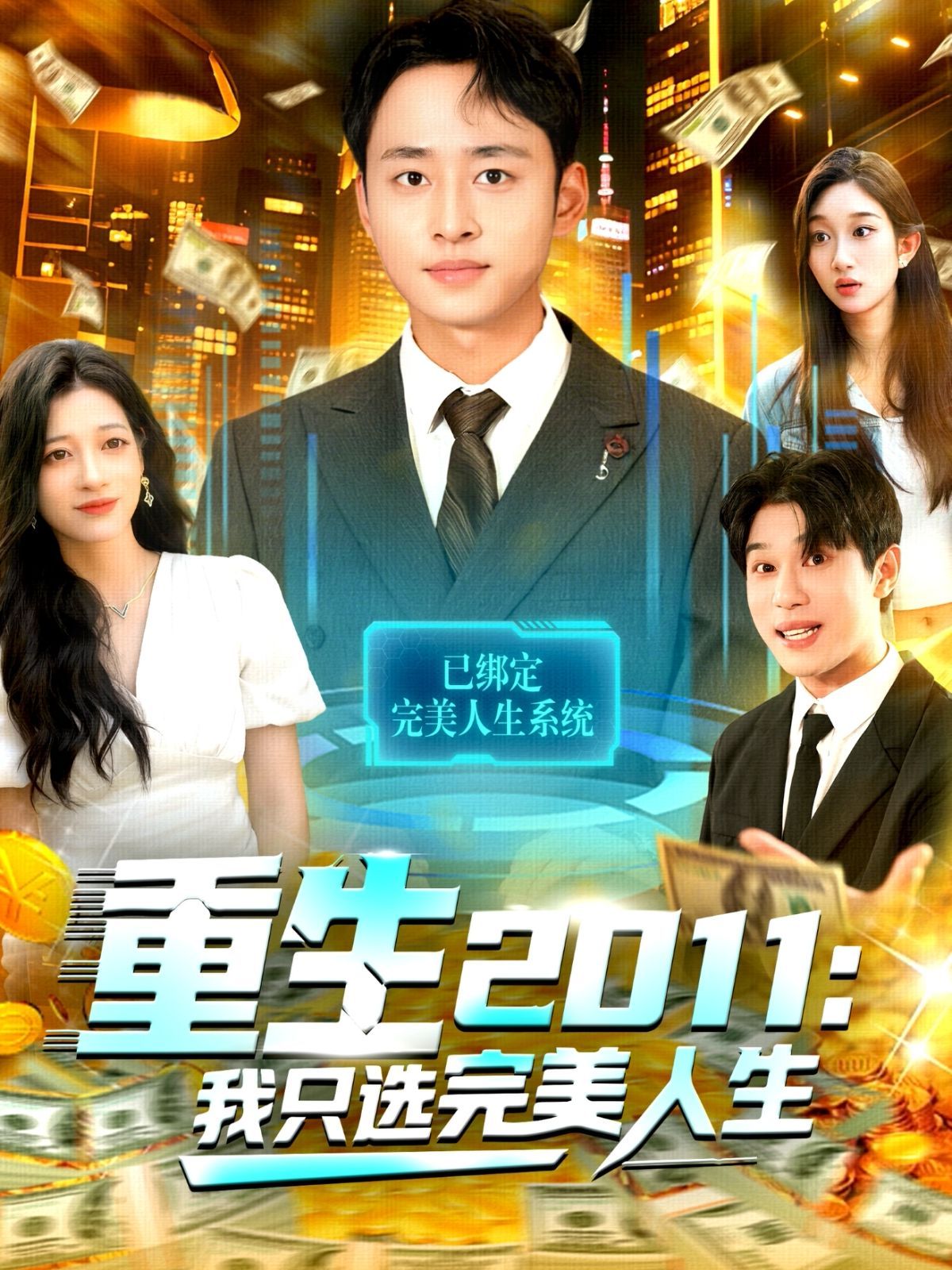 重生2011：我只选完美人生(全集)