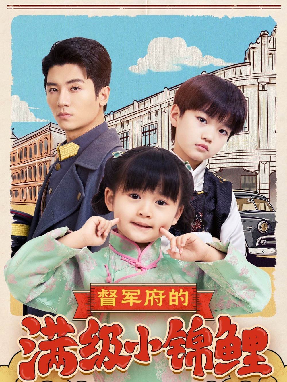 督军府的满级小锦鲤第51-80集