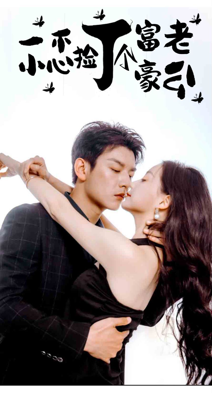 一不小心捡了个富豪老公第81-90集完结(大结局)