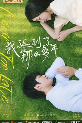 我迟到了那么多年第1集