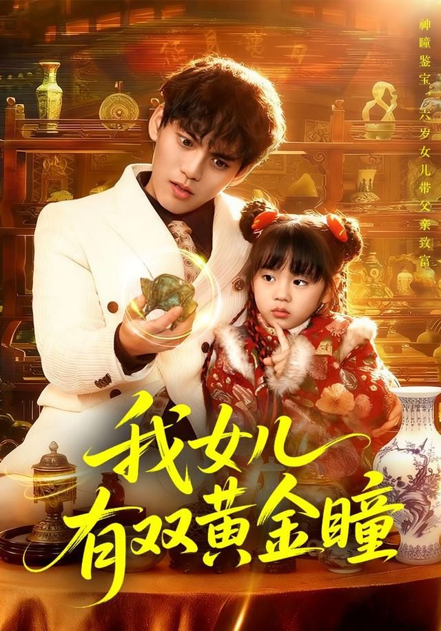 我女儿有双黄金瞳(全集)