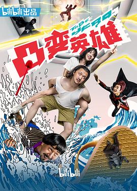 凸变英雄BABA真人版第8集-完结(大结局)