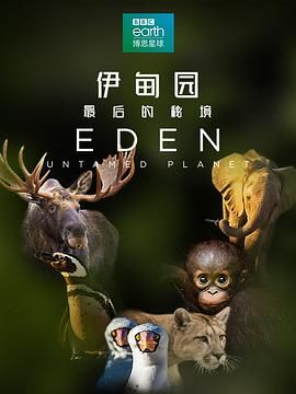 伊甸园：最后的秘境（普通话版）(全集)