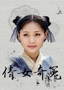 倩女奇冤第23集