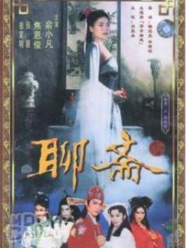 聊斋1986第25集