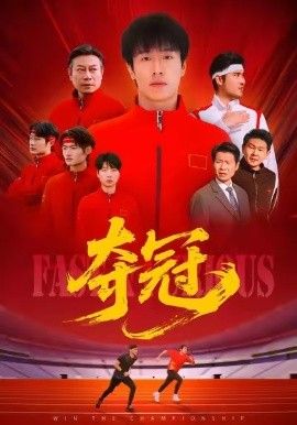 夺冠（速度激情）(全集)