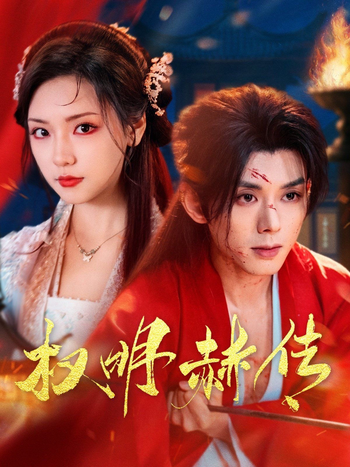 权明赫传第61-98集完结(大结局)