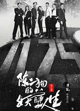 陈二狗的妖孽人生 第二季第18集