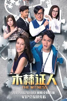 木棘证人-粤语版第1集