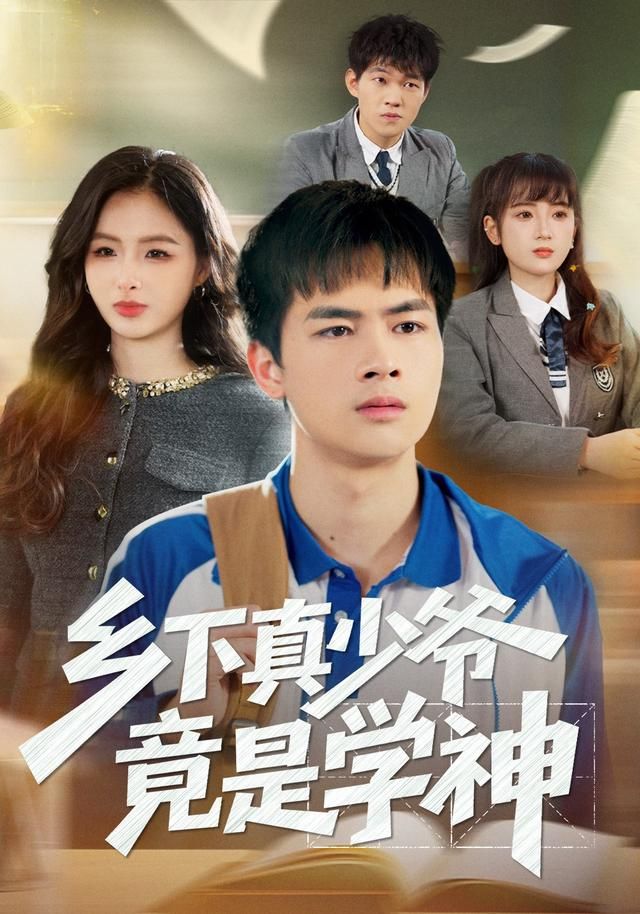 乡下真少爷竟是学神(全集)