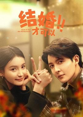 结婚才可以第10集