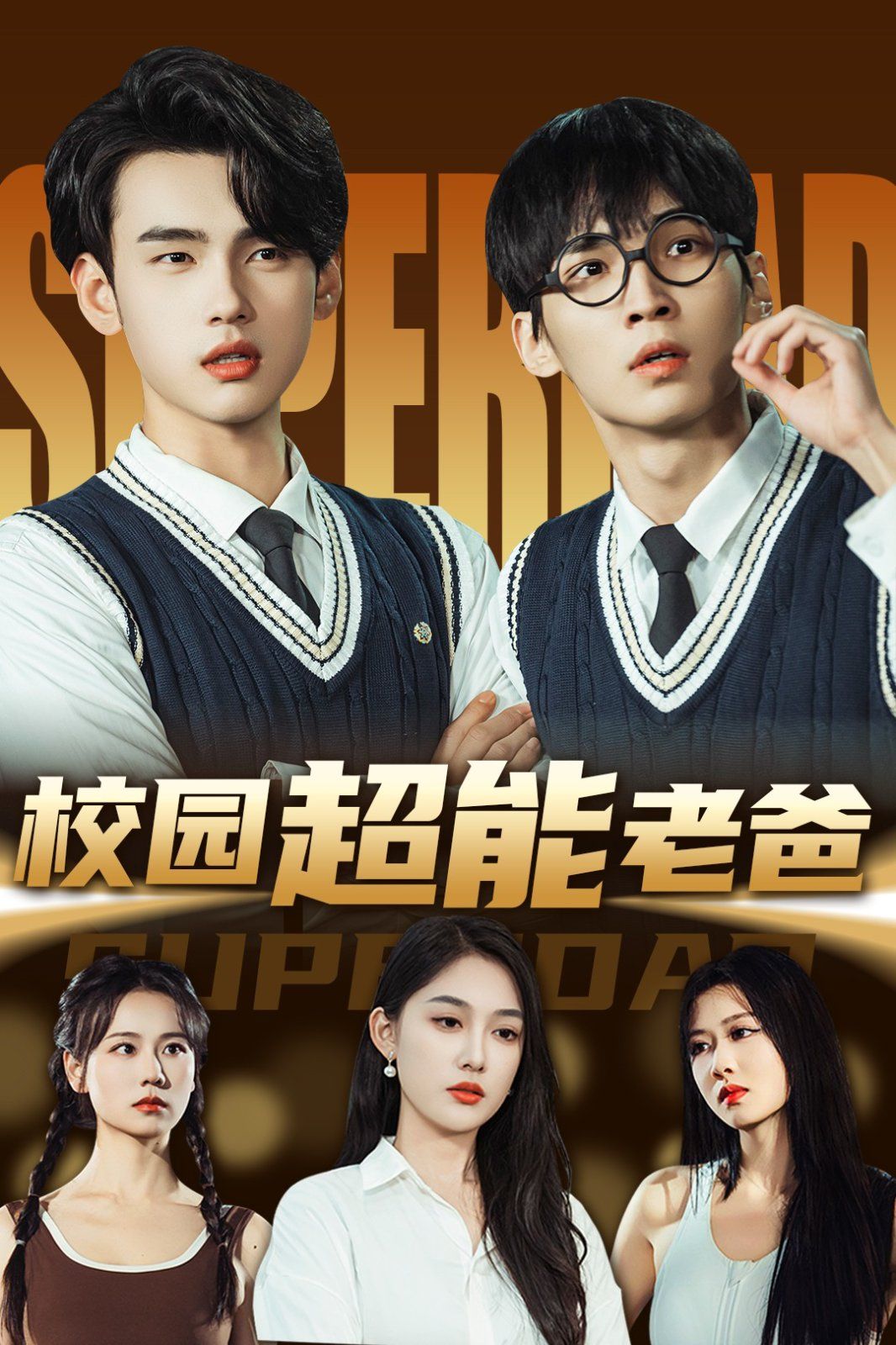 校园超能老爸第41-66集完结(大结局)