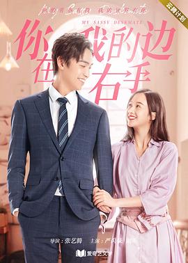 你在我的右手边第一季第9集