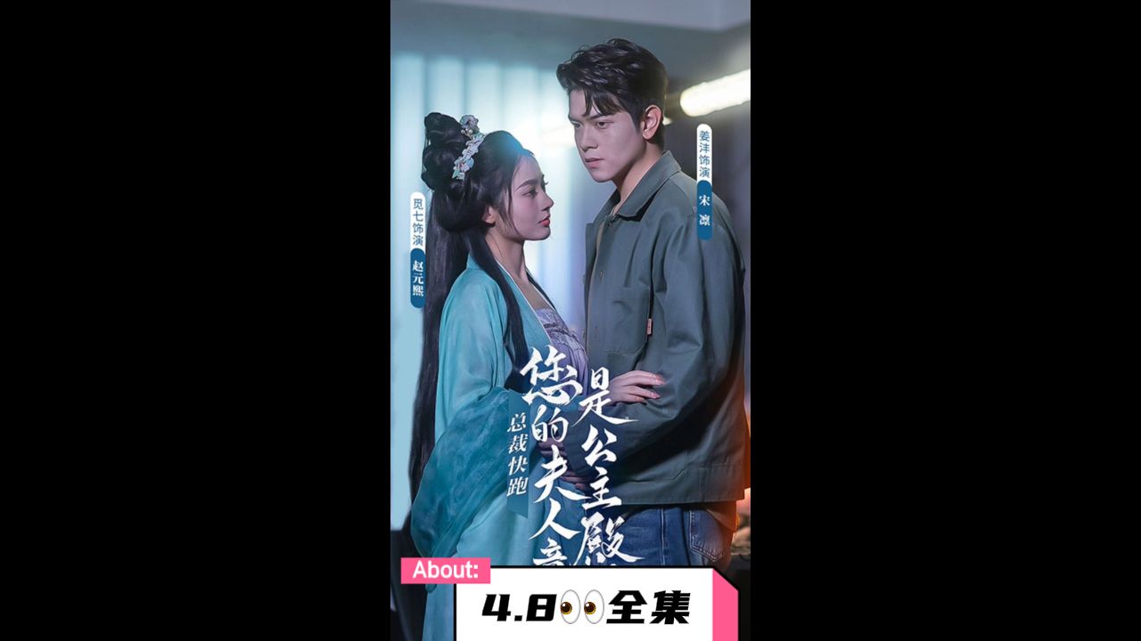 总裁快跑，您的夫人竟是公主殿下第6集