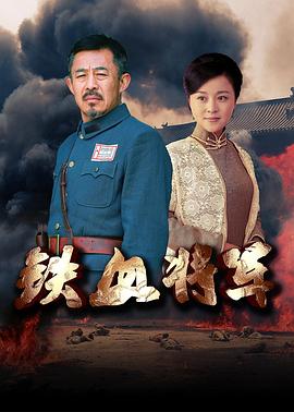 铁血将军第16集