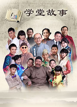 中国孩子之学堂故事第53集