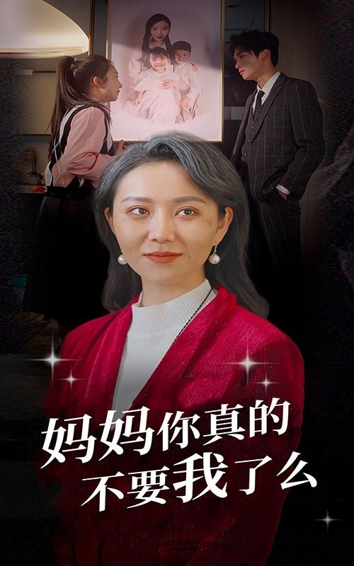 妈妈你真的不要我了么全集 (下)