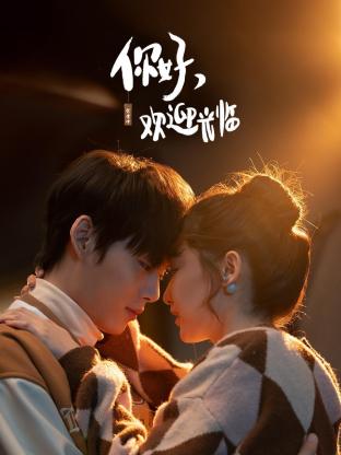 你好，欢迎光临第18集