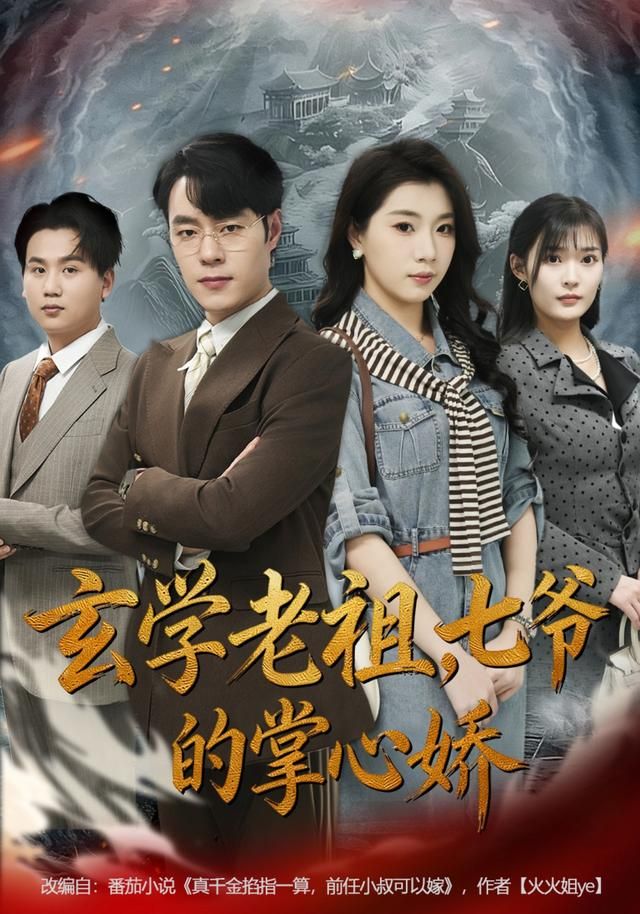 玄学老祖，七爷的掌心娇(全集)