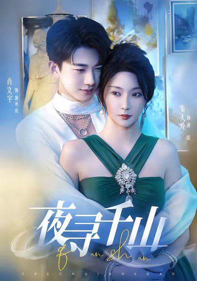 夜寻千山（夜巡千山）(全集)