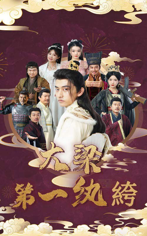 大梁第一纨绔第24集