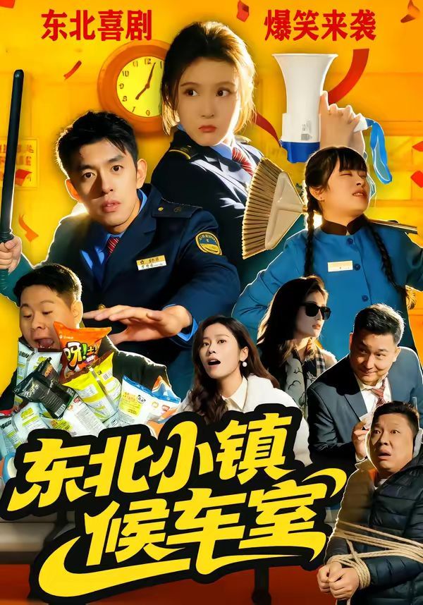 东北小镇候车室(全集)