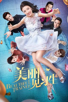 美丽见习生第6集