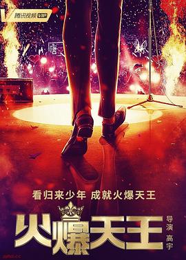 火爆天王第17集