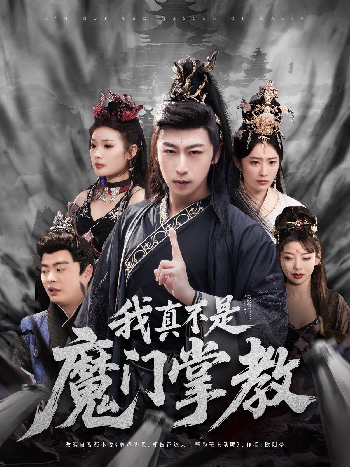 我真不是魔门掌教第41-72集完结(大结局)