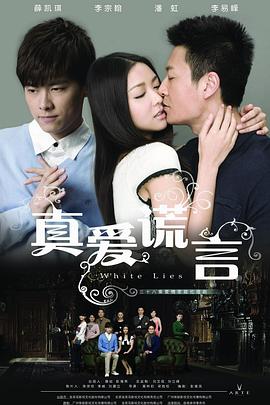真爱谎言第13集
