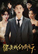 你是我的四月天(全集)