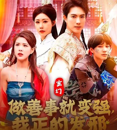玄幻做善事就变强我正的发邪第1-30集