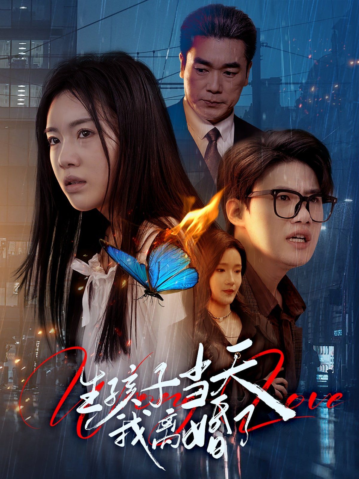 生孩子当天我离婚了第61-78集完结(大结局)