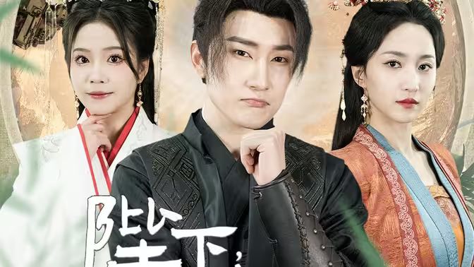 陛下，臣真是忠臣啊全集（上）(大结局)