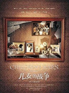 儿女的战争第11集