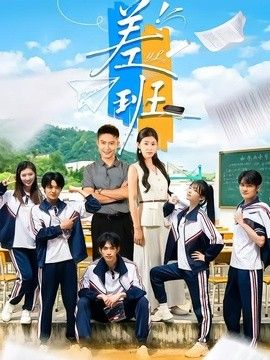 差班(全集)