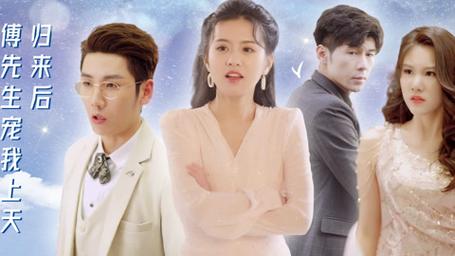 归来后，傅先生宠我上天全集 (下)