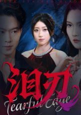 泪刃(全集)