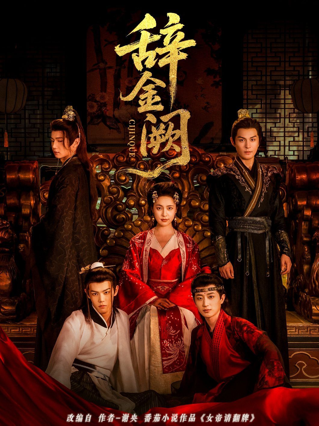 辞金阙(全集)